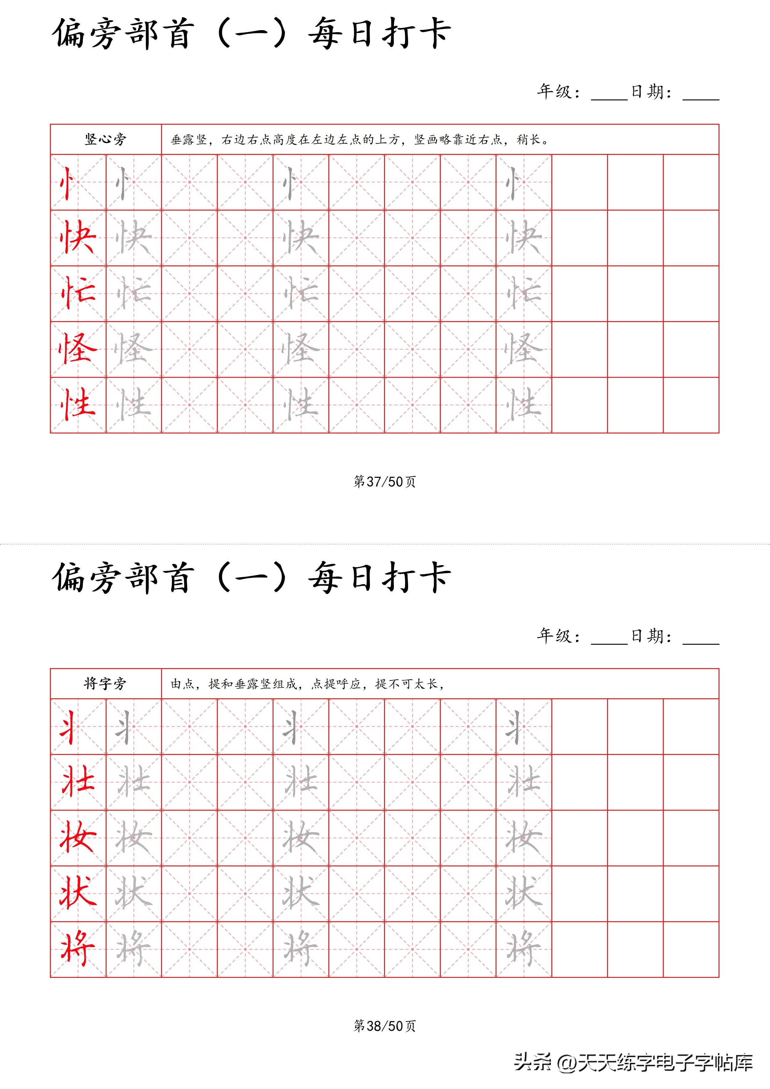 每日打卡字帖笔顺,偏旁部首字帖制作方法
