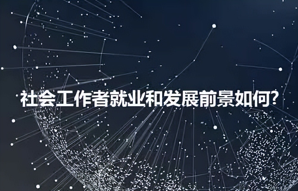 社会工作者就业前景如何,社会工作者就业率及工资