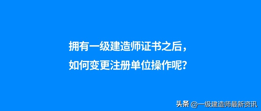 一级建造师变更为电子证书,二建证书注册一次多久能变更注册