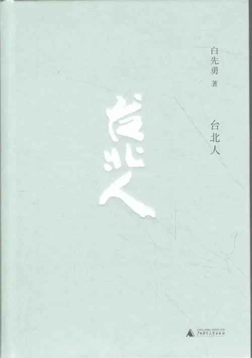 白先勇台北人典藏版,白先勇书籍台北人