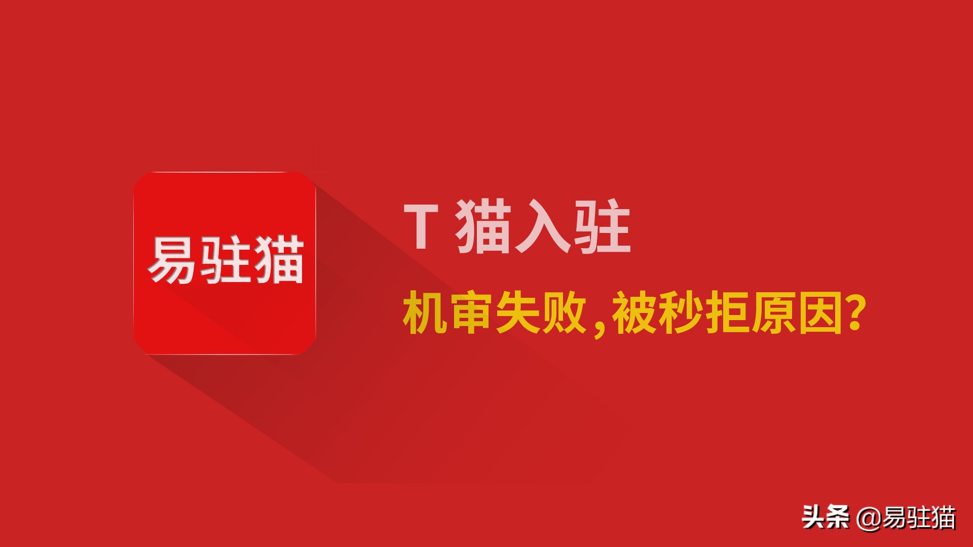 天猫入驻被拒绝两次三次，入驻天猫被驳回怎么办？