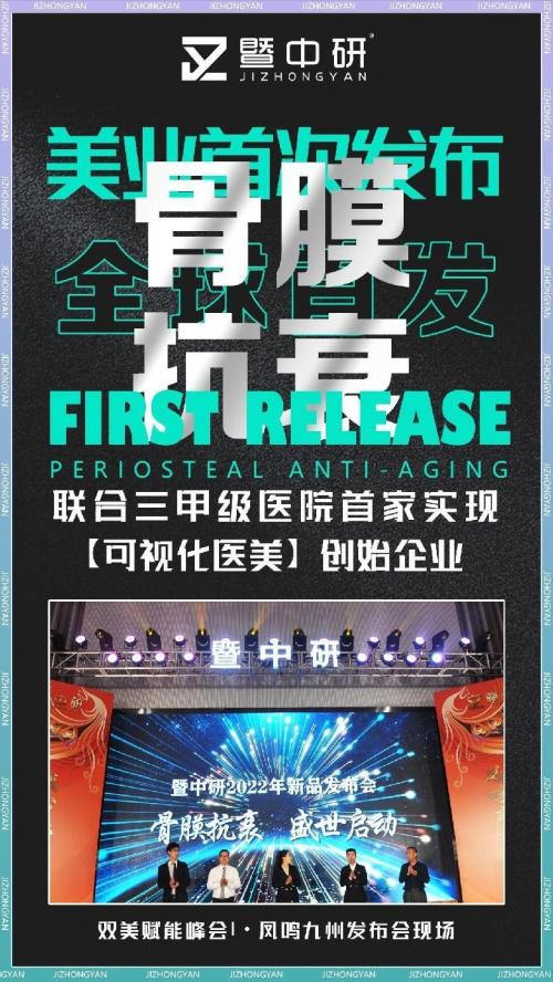 暨中研|专利无创电子互斥通道技术:一个从医学到骨膜抗衰的传奇