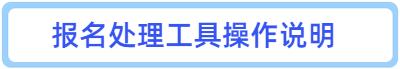 cpa注册会计师照片处理,cpa报名处理照片步骤流程