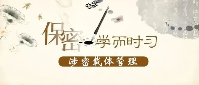 涉密载体的保密管理,涉密载体保密管理