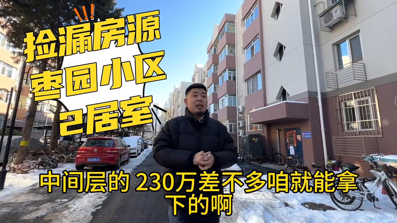 枣园小区二手房推荐,捡漏房源一楼带院子