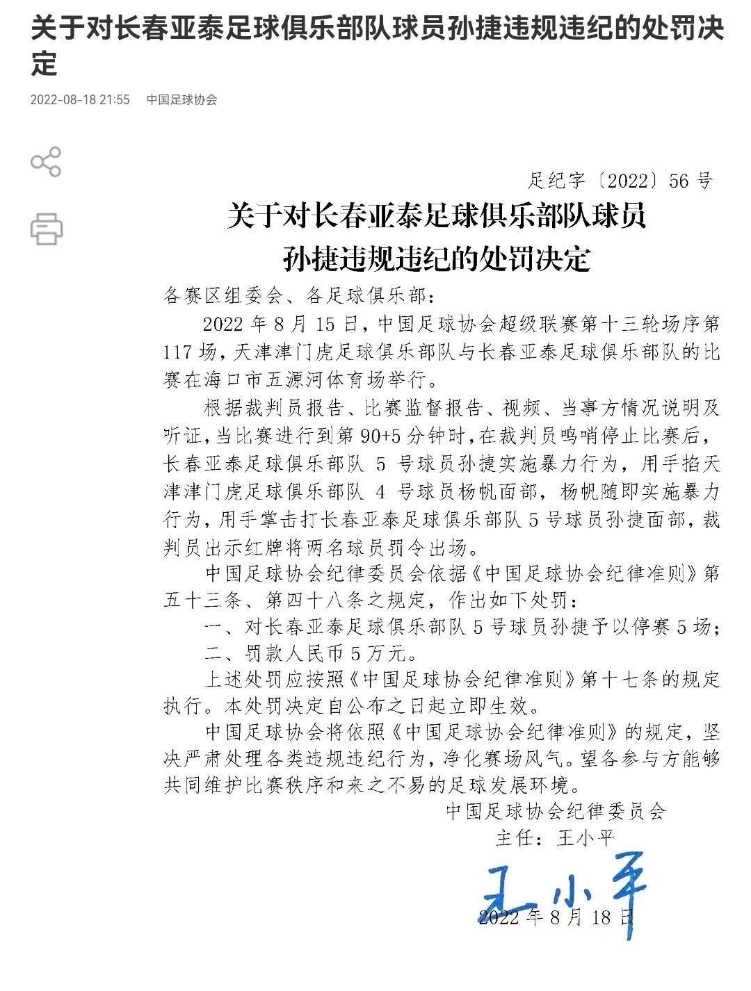 足协处罚最新官方消息,足协深夜正式公布处罚通知