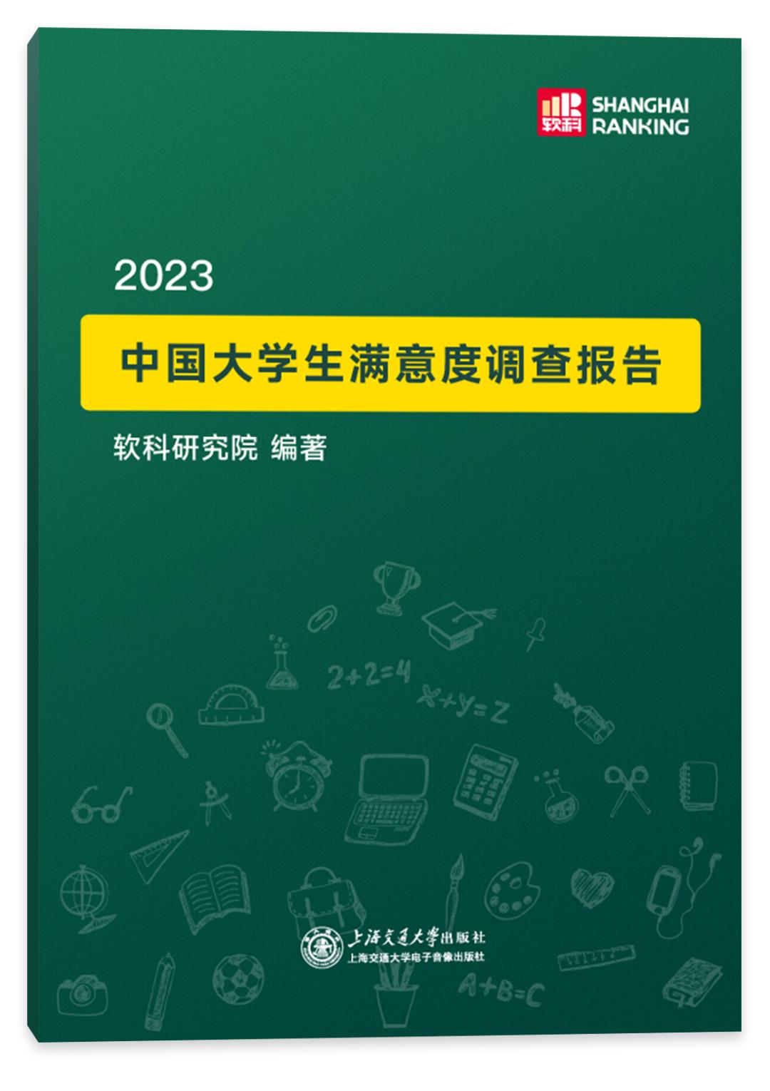 软科大学生活满意度2023,软科中国大学生满意度调查