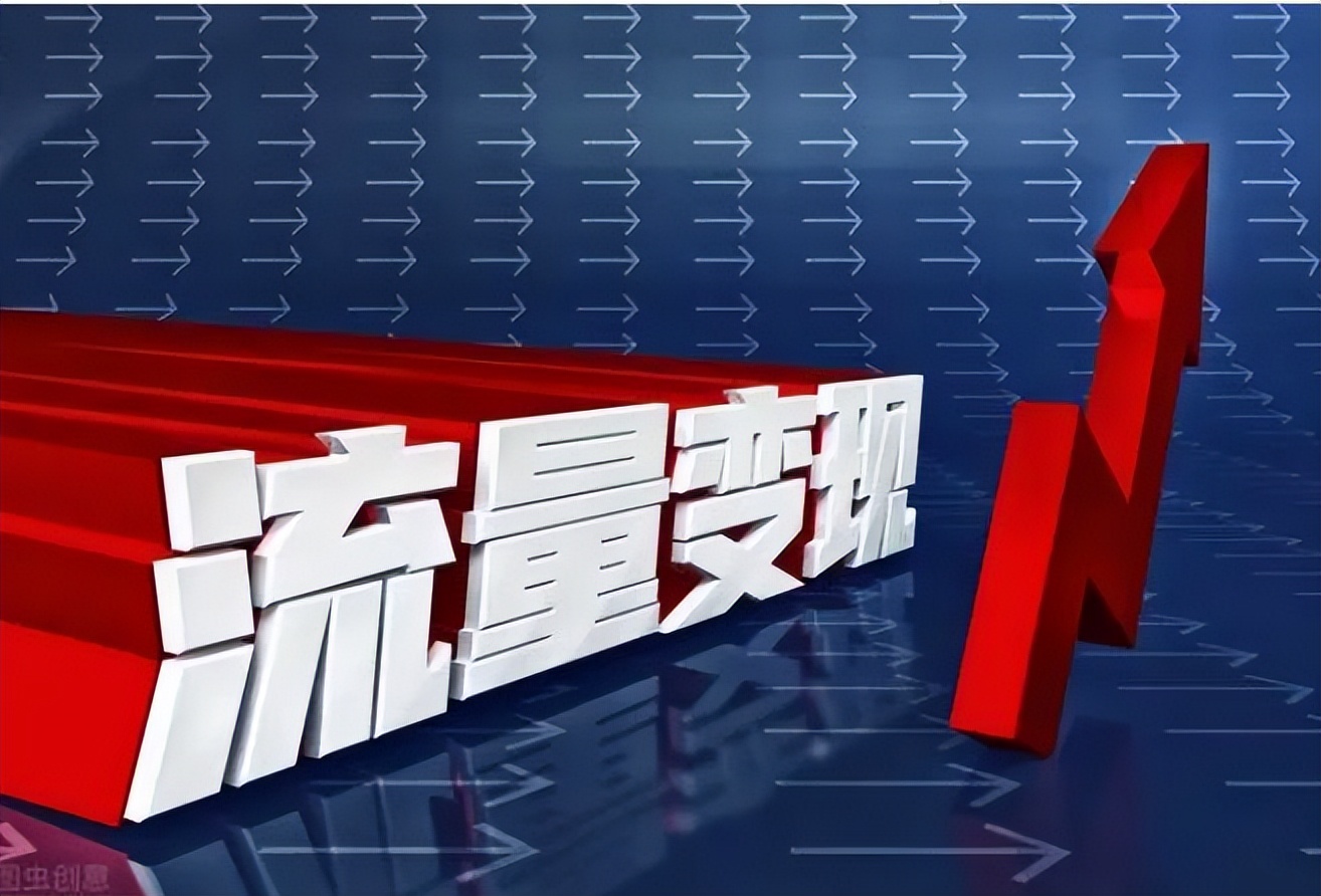 流量变现及推广软件是什么,赚流量变现方式有几种