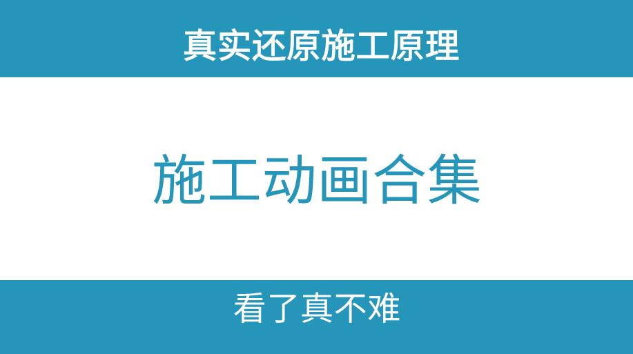 全套施工视频,施工动画演示大全集