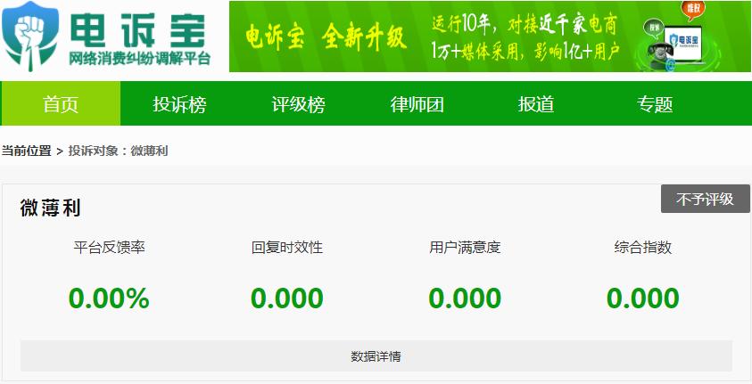「电诉宝」消费欺骗?“微薄利”被指迟迟不退刷单消费的金额