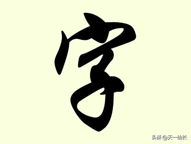 如何判断汉字的五行属性,汉字笔画五行属性大全