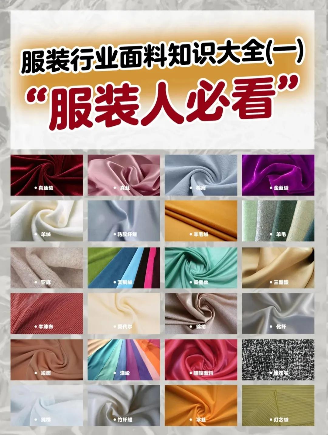 服装面料干货知识,50种服装面料基本知识