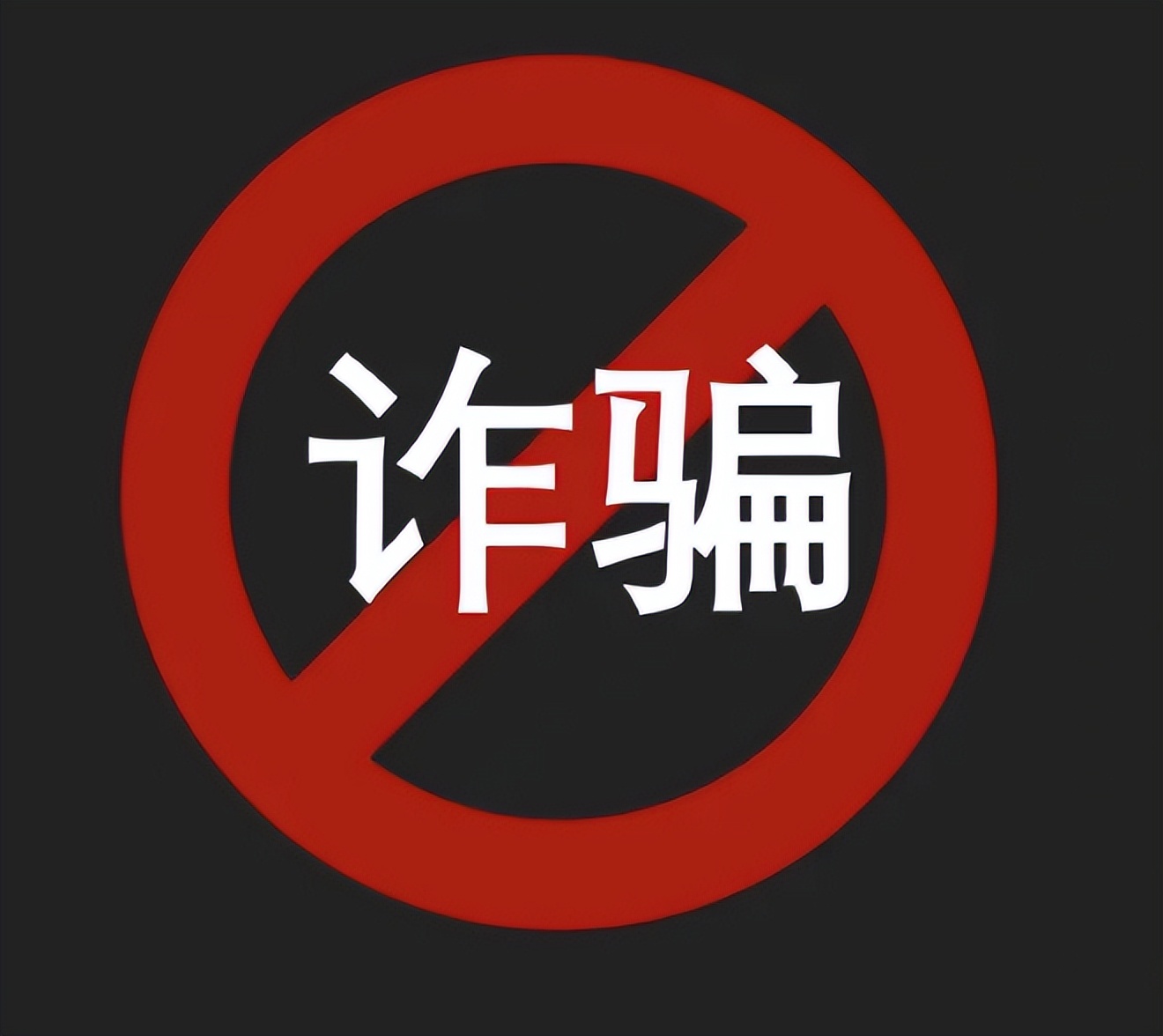 深度解析钓鱼短信诈骗,深度解析钓鱼诈骗短信