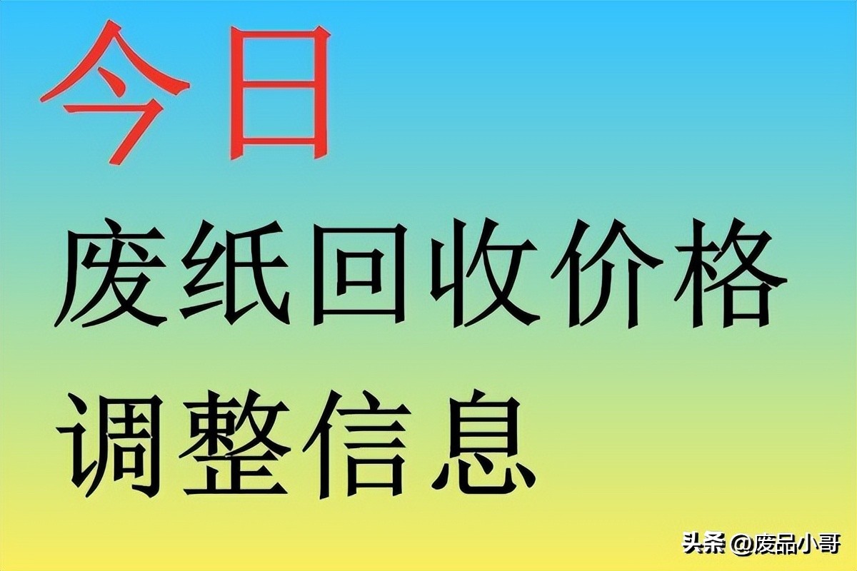 废纸回收行情价,2023年废纸回收价格表今天