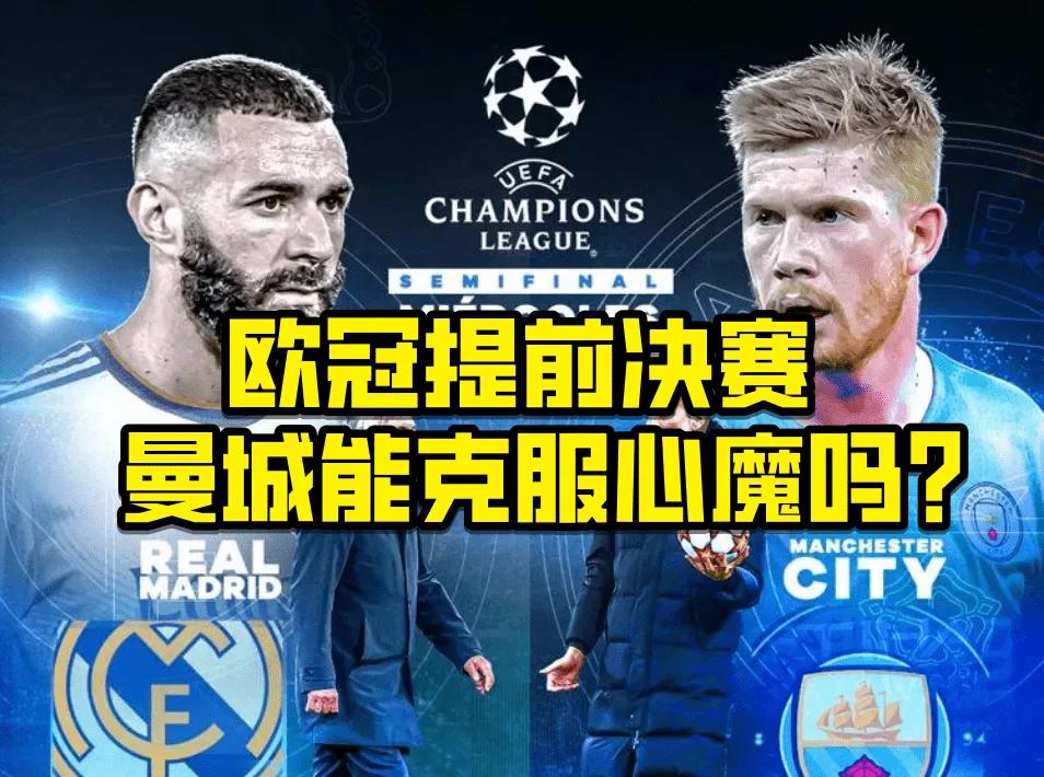 曼城对战皇马2024欧冠首回,曼城vs切尔西欧冠决赛遗憾