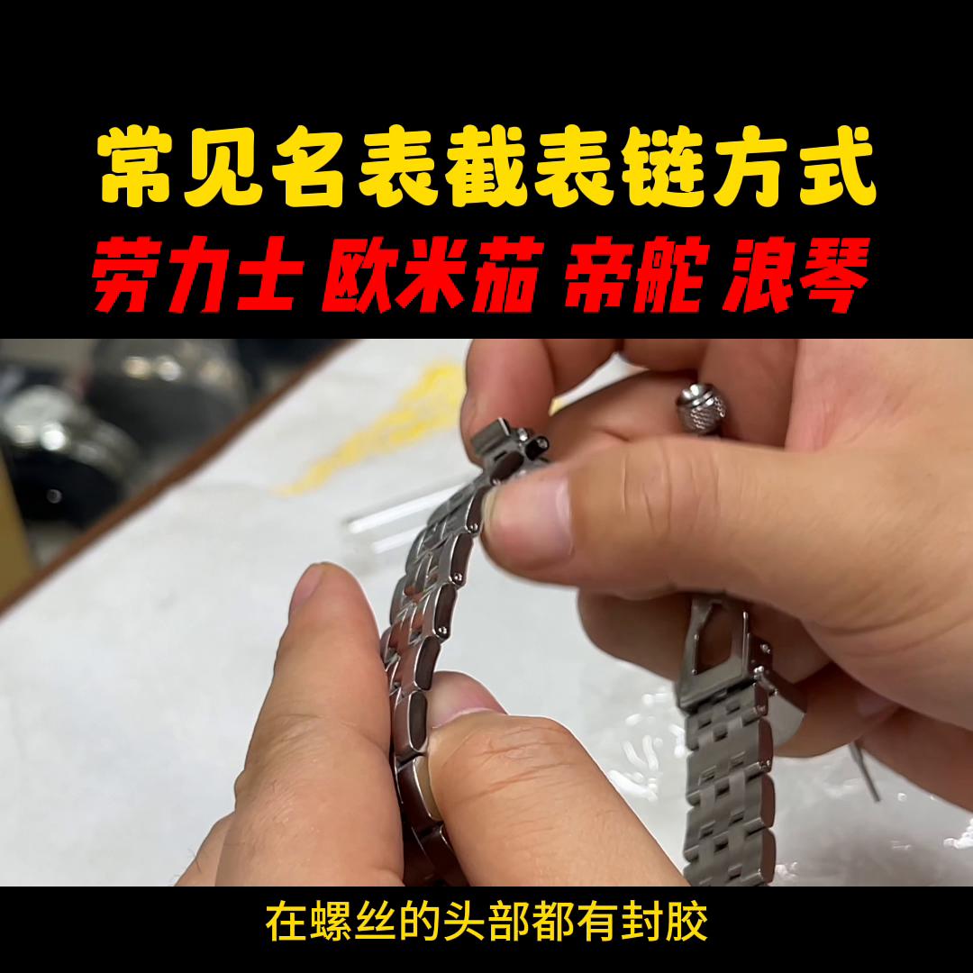浪琴表链大了怎么取表链,劳力士截表链教程