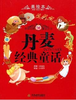 丹麦童话和希腊人,希腊神话丹麦童话哪个含金量高