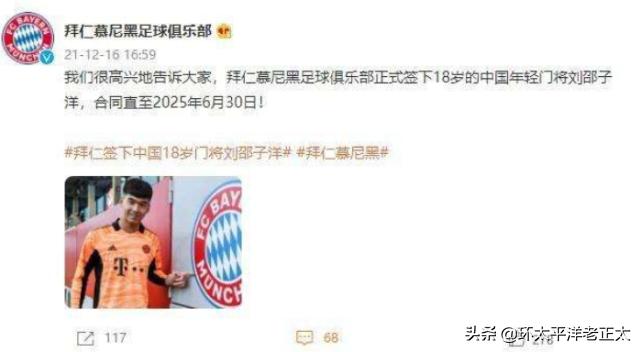 拜仁慕尼黑签下中国球员,拜仁签约中国19岁守门员
