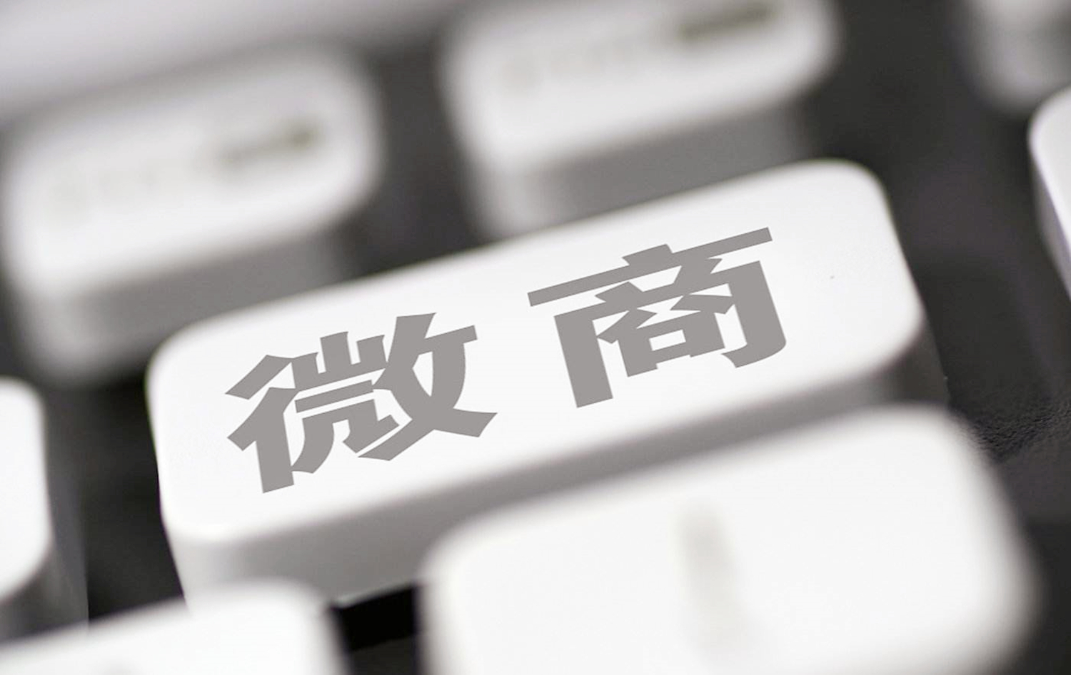 史上最大微商集团覆灭,微商代理的真相