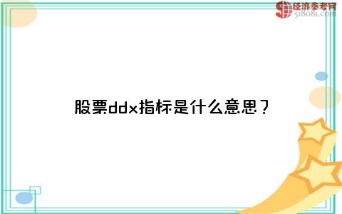 ddx指标详解及实战用法,股票ddx指标什么意思