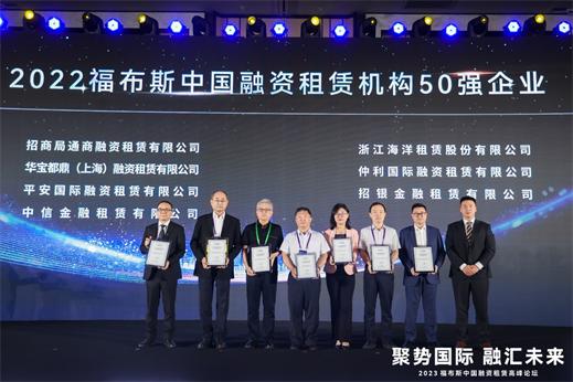 仲利国际荣获“2022福布斯中国融资租赁”三项大奖