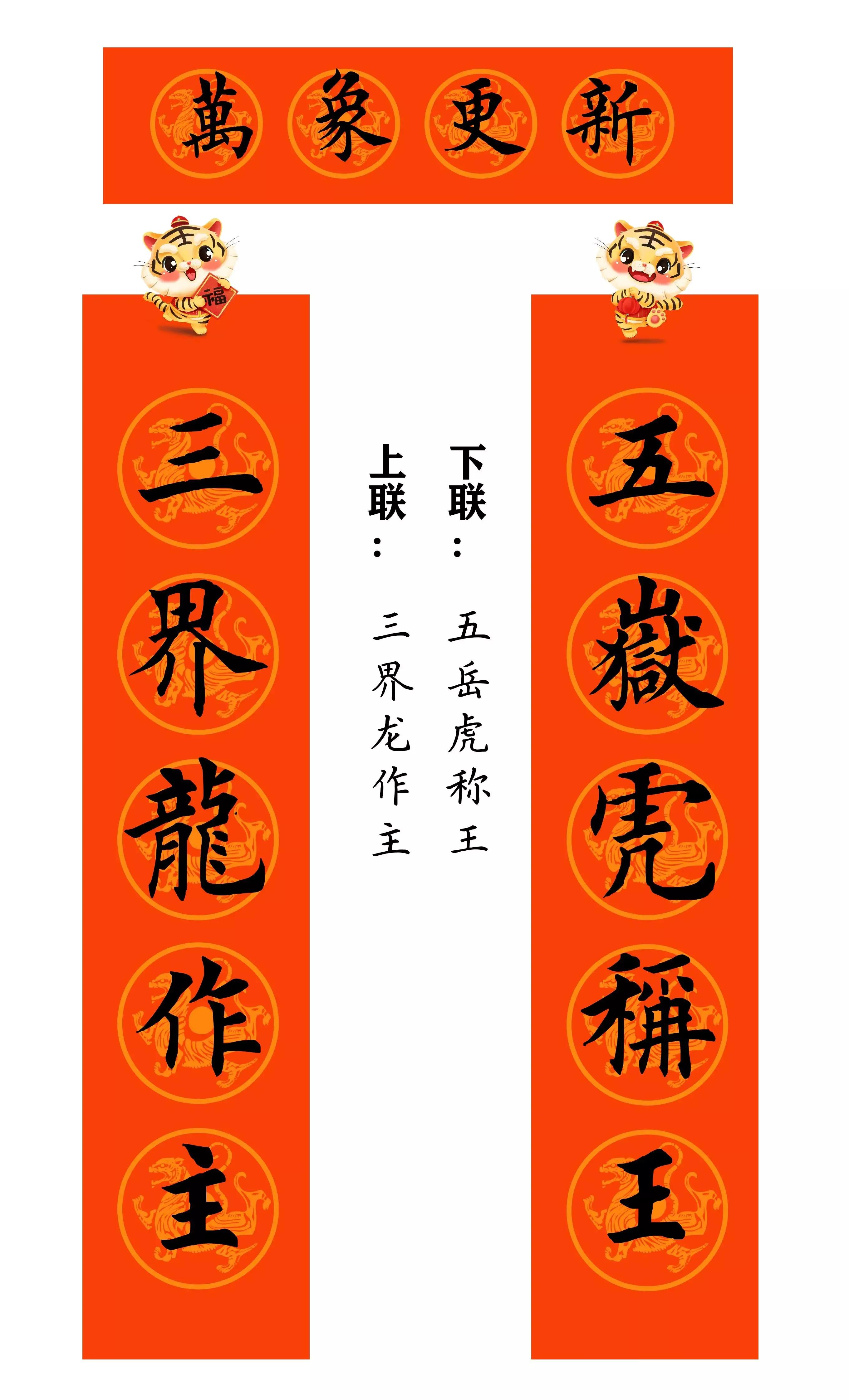 虎年春联行草书法欣赏图片,虎年九字春联大全自家用