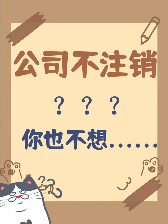 佛山公司注销办理,无经营零申报公司不注销的后果