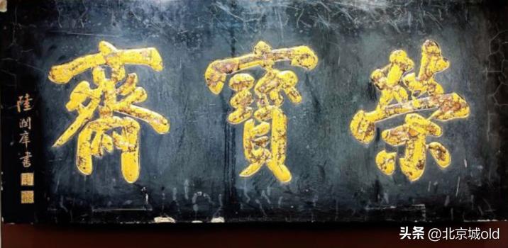 京城老字号,文人俱乐部,宣武区琉璃厂,一间小纸铺的逆袭之路