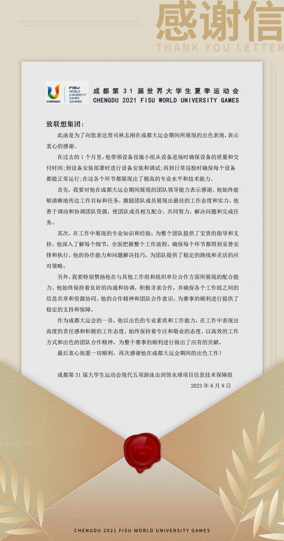 用专业成就认可，联想工程师金牌天团获成都大运会组委会表扬