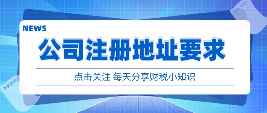 注册公司注册地址需要的文件,公司注册地址最新政策