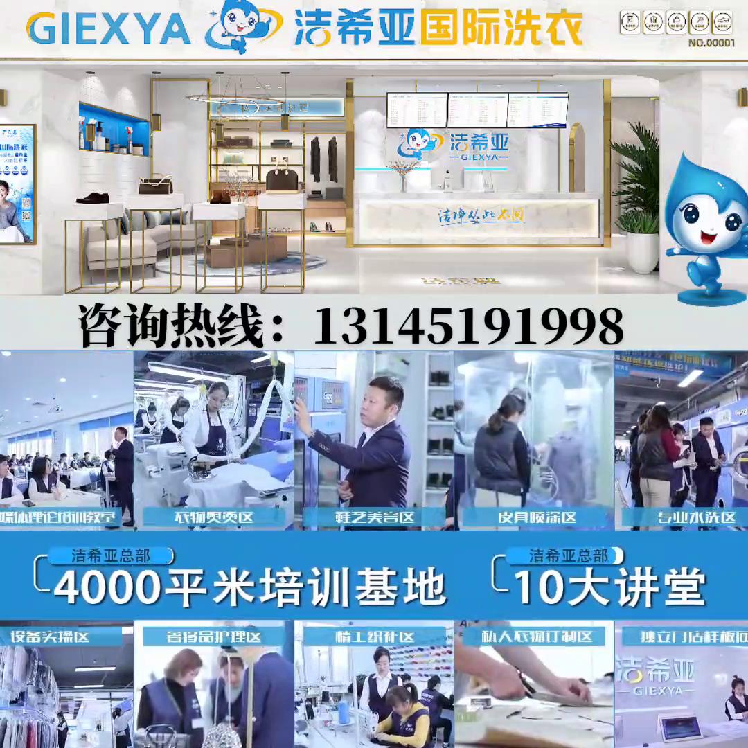 洁希亚干洗店加盟店,洁希亚洗衣店加盟