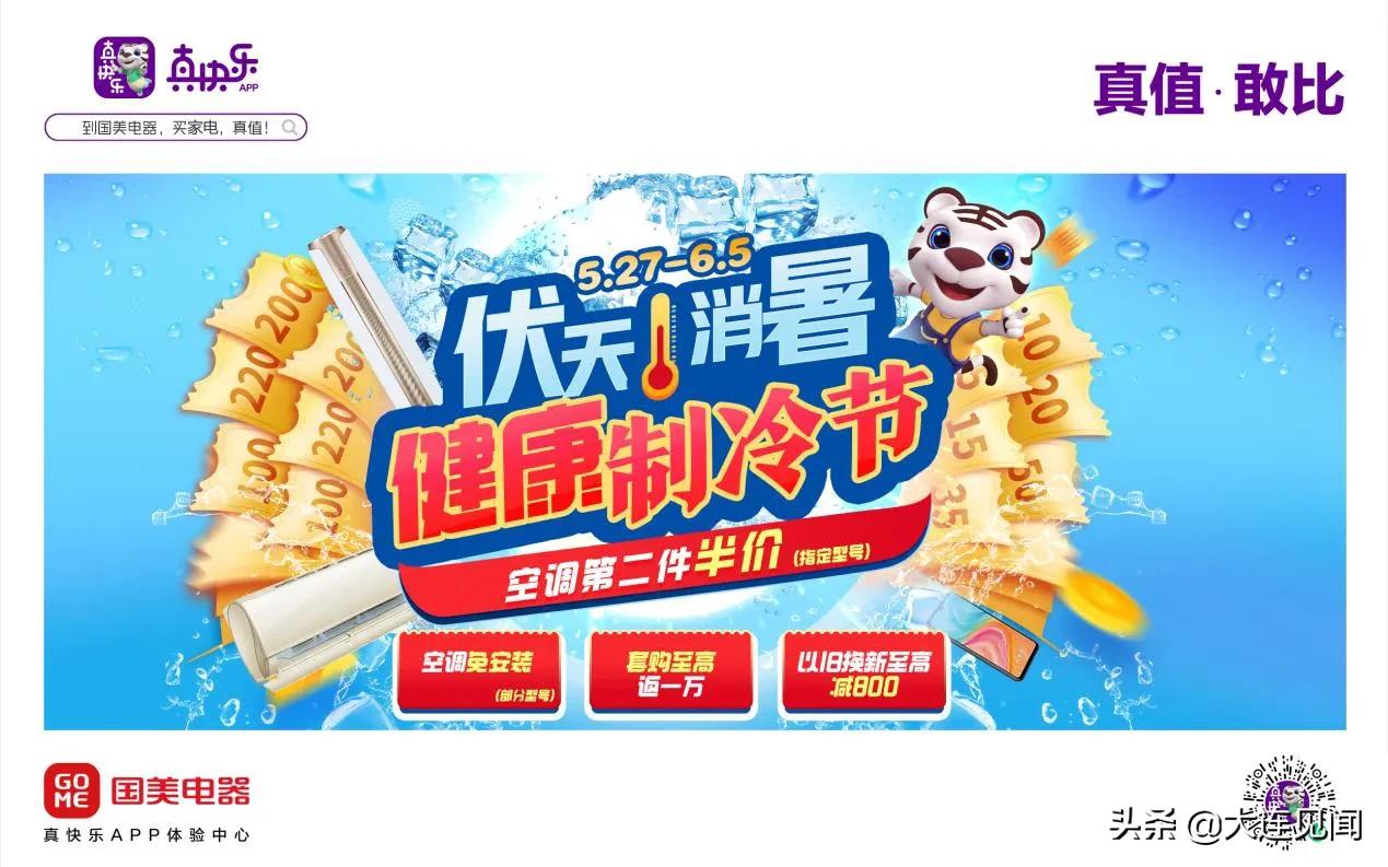 527健康制冷节大促福利加码真快乐APP和国美电器联手多品牌送清凉