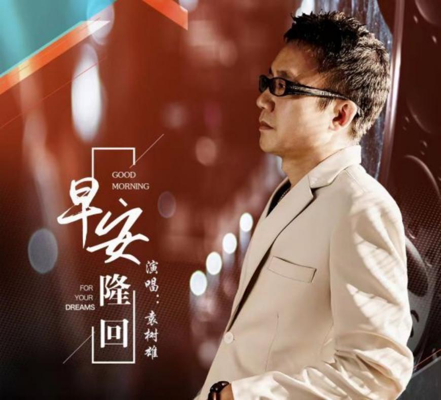 《早安隆回》传播二次大爆发创中国流行音乐奇迹稳超５００亿*放播**