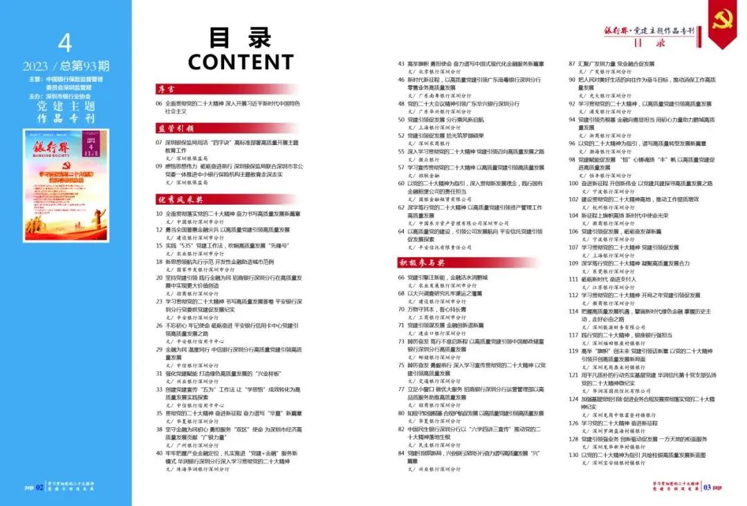 *党**建之声丨《银行界》*党**建主题作品专刊献礼中国*产党共**成立102周年！