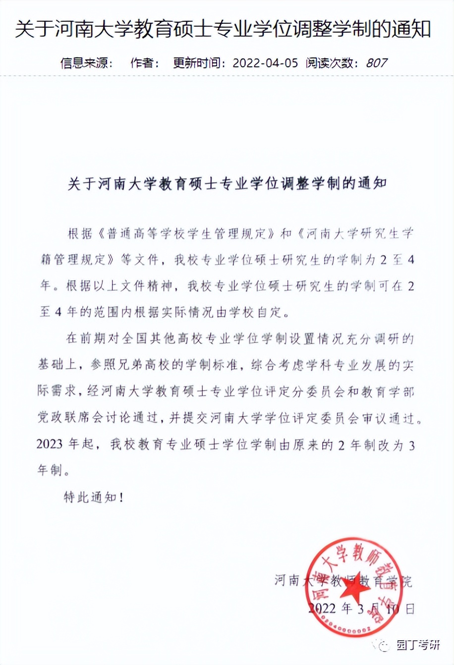 河南大学专硕学制改为3年！22教育学考研复试线及录取解读