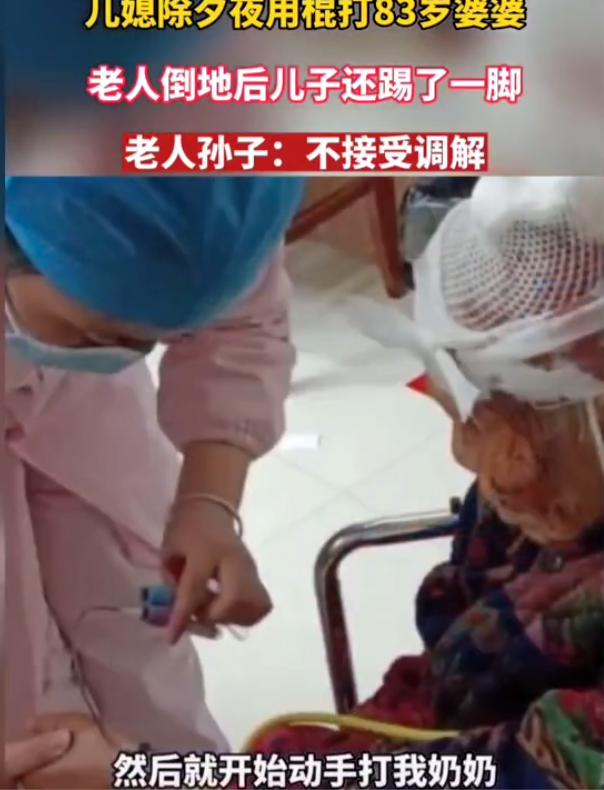 除夕夜儿媳殴打83岁婆婆，倒地后被丈夫一脚踢开，目前未脱离危险