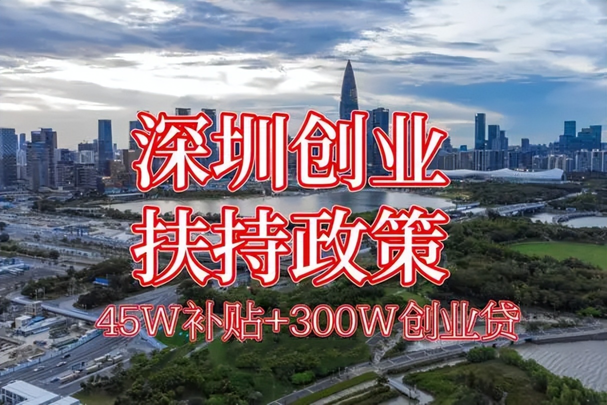 有效的深圳创业优惠政策,深圳创业扶持办法最新政策