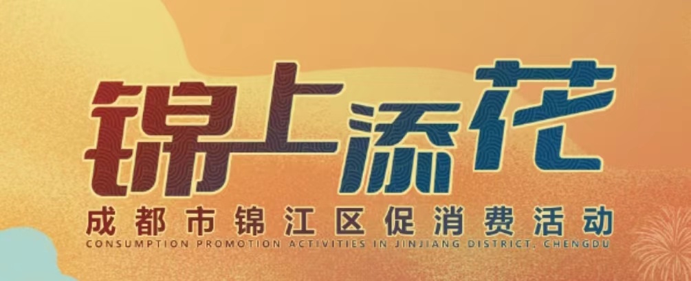 超多品牌、超值优惠、超低折扣“锦上添花”春熙换季购物月点燃全民消费热情