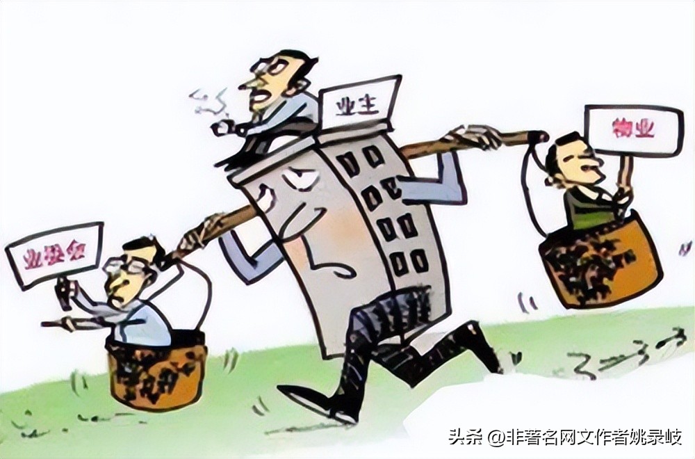 物业公司不能和尚打伞，无法无天。（谈物业公司之三）姚录岐