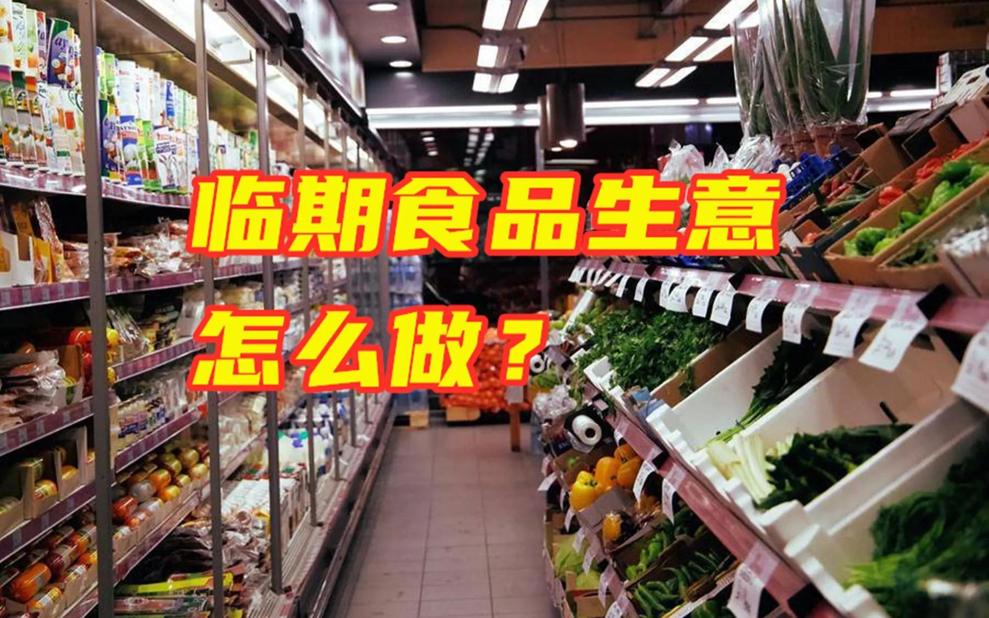 河北临期食品批发加盟,临期食品货源加盟前景