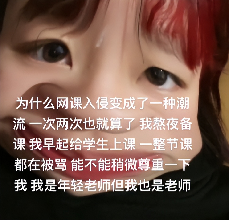 学生网课骂老师的真实状况,网课老师直播被人辱骂