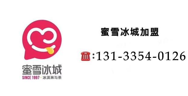 蜜雪冰城加盟的赚钱性质,蜜雪冰城加盟利润分析