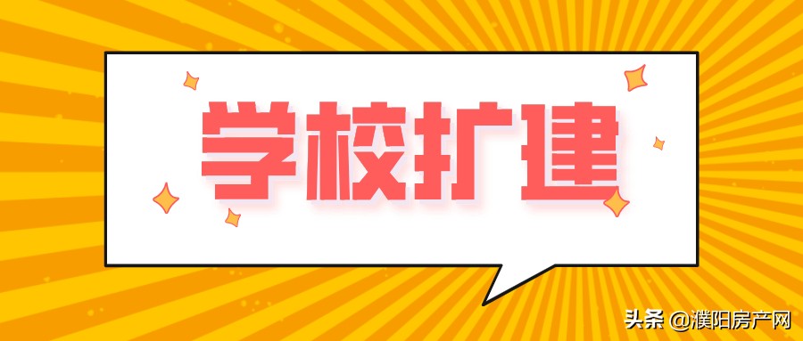 濮阳即将开建的小学,濮阳平安街小学什么时候建设