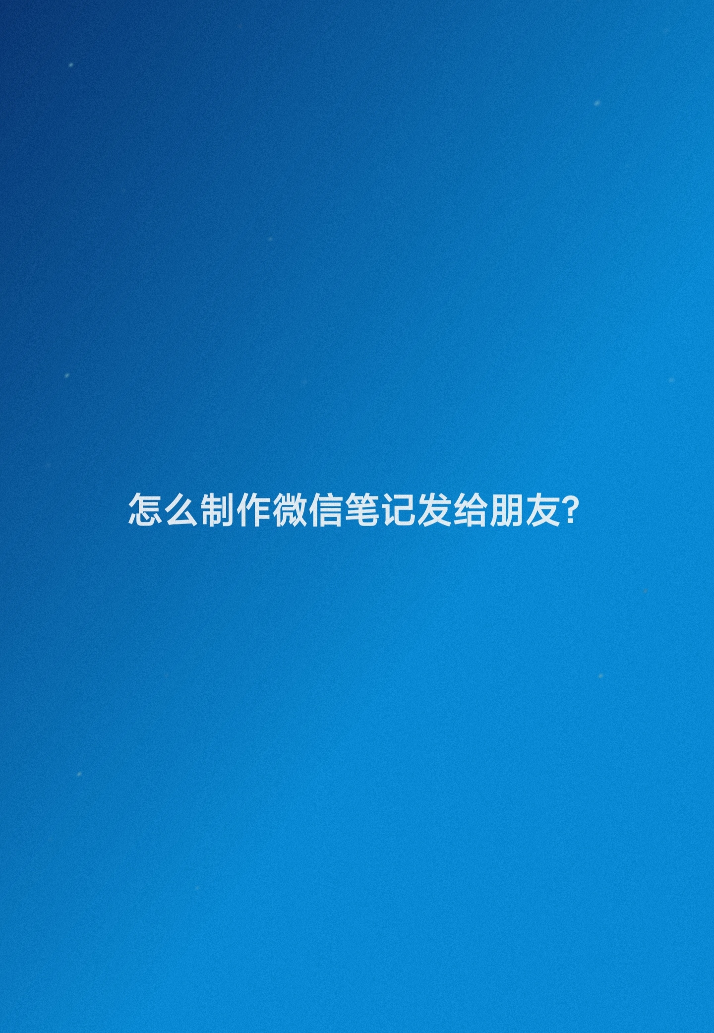 别人发给我的微信笔记如何修改,微信朋友发的笔记是怎么制作的