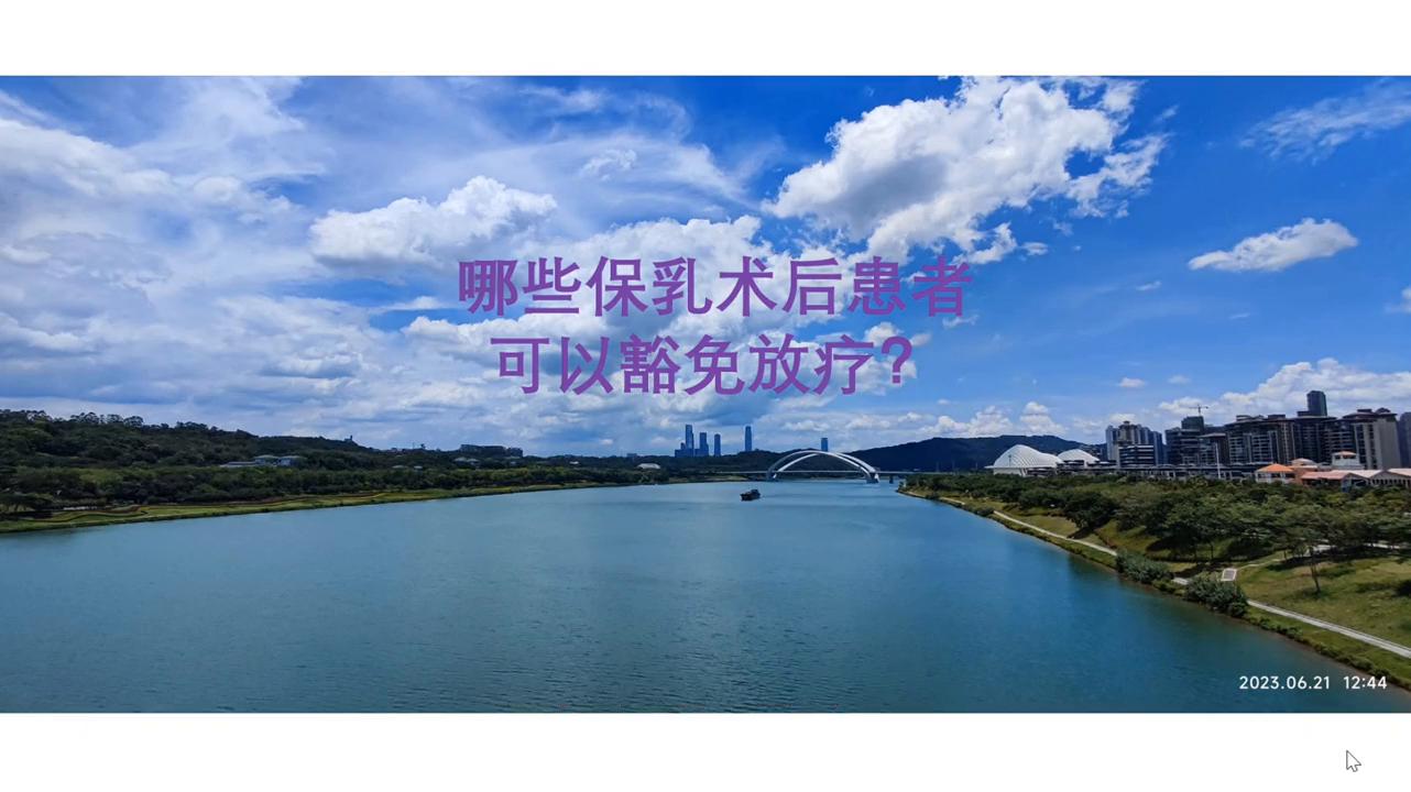 哪些保乳术后乳腺癌患者可以豁免放疗？#放疗