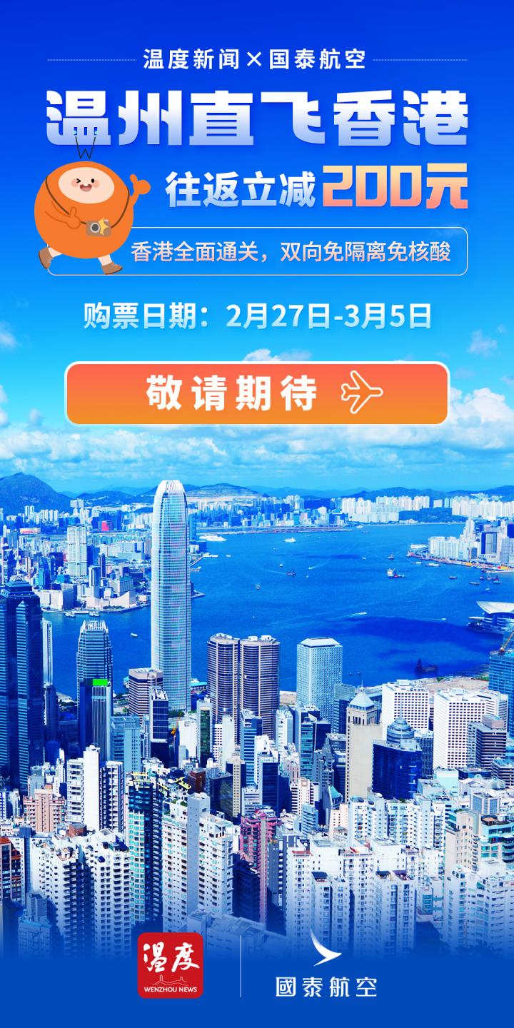温州香港直飞复航,温州香港直飞