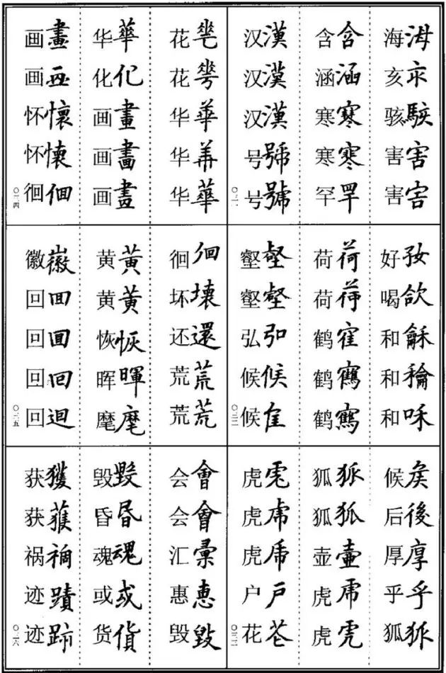 书法易错字,书法创作中易错的繁体字