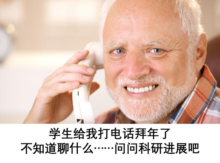 除夕已至，如何高情商地给导师拜年？导师看完都高兴哭了