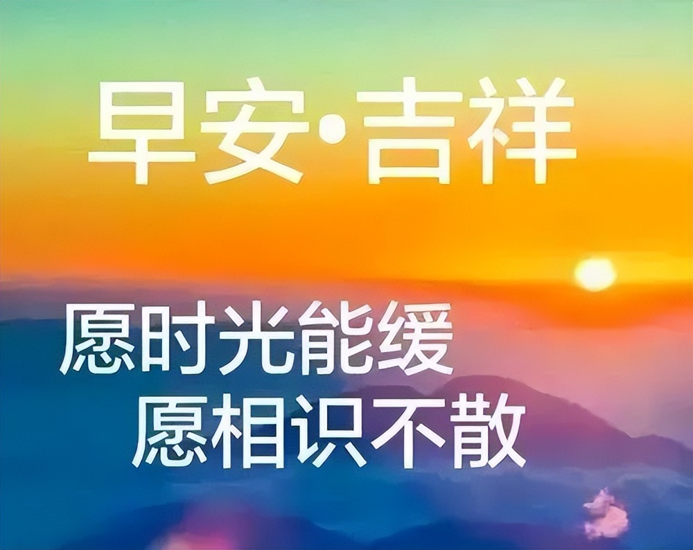 时光不老友谊不散早上好祝福短句,人生有缘风雨不散早上好表情图片