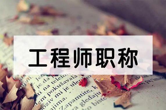 「职过过职称」2023年工程师高级职称的期刊选择和发表流程